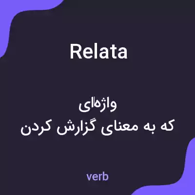 معنی relata به فارسی معنی relata به فارسی