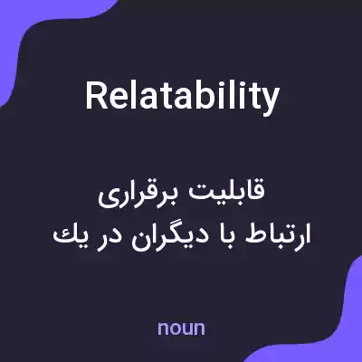 معنی relatability به فارسی معنی relatability به فارسی
