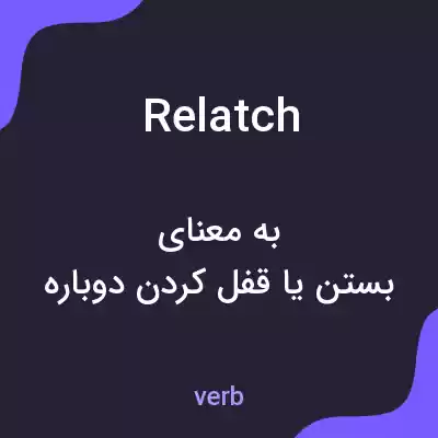 معنی relatch به فارسی معنی relatch به فارسی