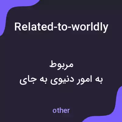 معنی related-to-worldly-affairs-rather-than-eternal-time به فارسی معنی related-to-worldly-affairs-rather-than-eternal-time به فارسی