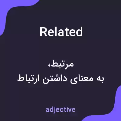معنی related به فارسی