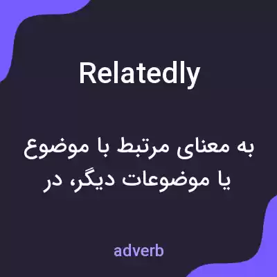 معنی relatedly به فارسی معنی relatedly به فارسی