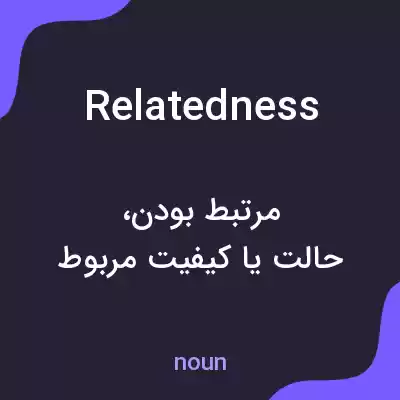 معنی relatedness به فارسی معنی relatedness به فارسی