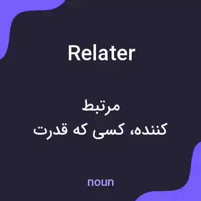 معنی relater به فارسی معنی relater به فارسی