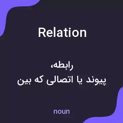 معنی relation به فارسی معنی relation به فارسی