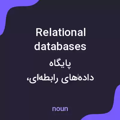 معنی relational databases به فارسی معنی relational databases به فارسی
