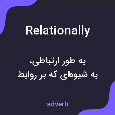 معنی relationally به فارسی معنی relationally به فارسی