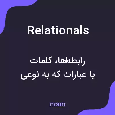 معنی relationals به فارسی معنی relationals به فارسی