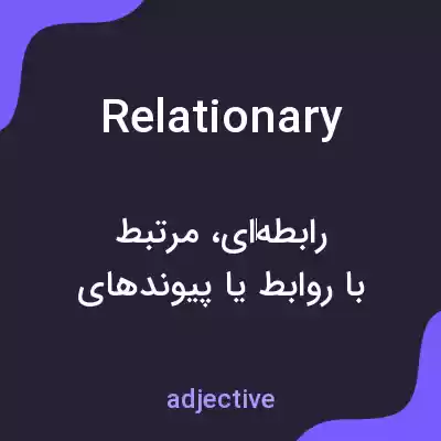 معنی relationary به فارسی معنی relationary به فارسی