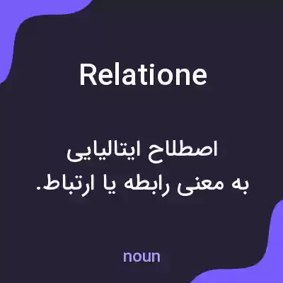 معنی relatione به فارسی معنی relatione به فارسی
