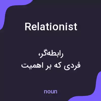 معنی relationist به فارسی معنی relationist به فارسی