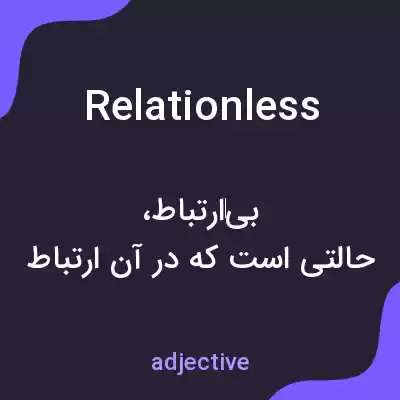 معنی relationless به فارسی معنی relationless به فارسی