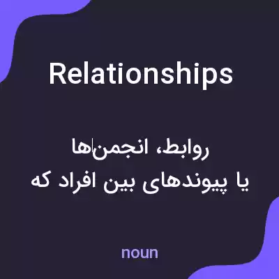 معنی relationships به فارسی معنی relationships به فارسی