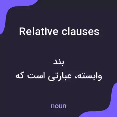 معنی relative clauses به فارسی معنی relative clauses به فارسی
