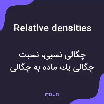 معنی relative densities به فارسی معنی relative densities به فارسی