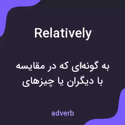 معنی relatively به فارسی