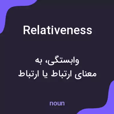 معنی relativeness به فارسی معنی relativeness به فارسی