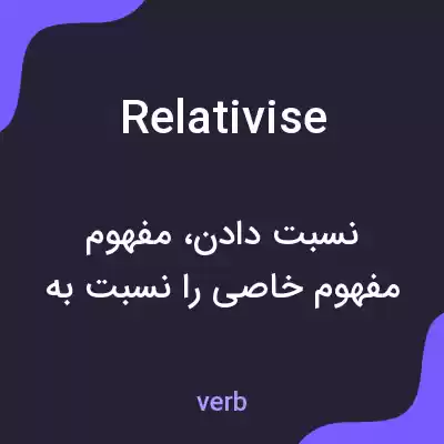 معنی relativise به فارسی معنی relativise به فارسی