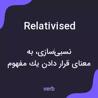 معنی relativised به فارسی معنی relativised به فارسی