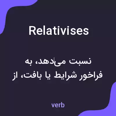 معنی relativises به فارسی معنی relativises به فارسی