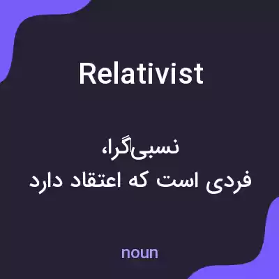 معنی relativist به فارسی معنی relativist به فارسی