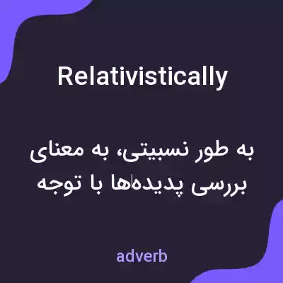 معنی relativistically به فارسی معنی relativistically به فارسی