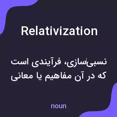 معنی relativization به فارسی معنی relativization به فارسی