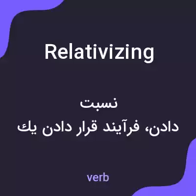 معنی relativizing به فارسی معنی relativizing به فارسی