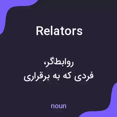 معنی relators به فارسی معنی relators به فارسی