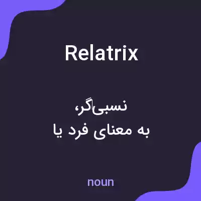 معنی relatrix به فارسی معنی relatrix به فارسی