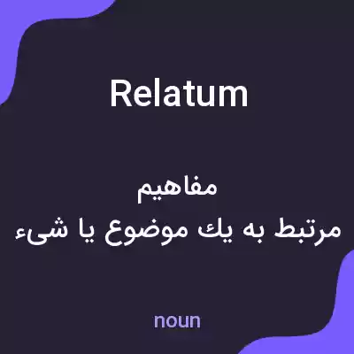 معنی relatum به فارسی معنی relatum به فارسی