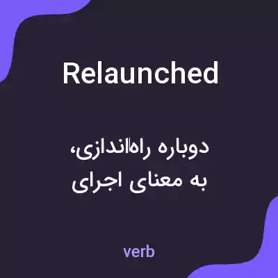 معنی relaunched به فارسی معنی relaunched به فارسی