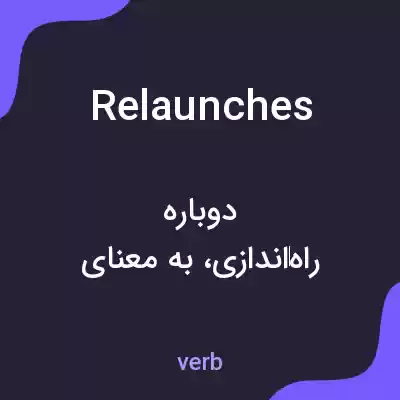 معنی relaunches به فارسی معنی relaunches به فارسی
