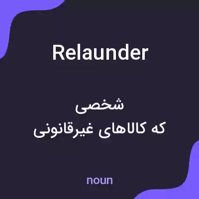 معنی relaunder به فارسی معنی relaunder به فارسی