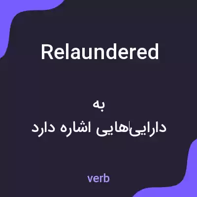 معنی relaundered به فارسی معنی relaundered به فارسی