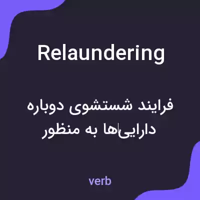 معنی relaundering به فارسی معنی relaundering به فارسی