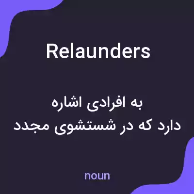 معنی relaunders به فارسی معنی relaunders به فارسی