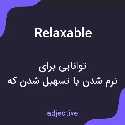 معنی relaxable به فارسی معنی relaxable به فارسی