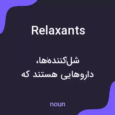 معنی relaxants به فارسی معنی relaxants به فارسی