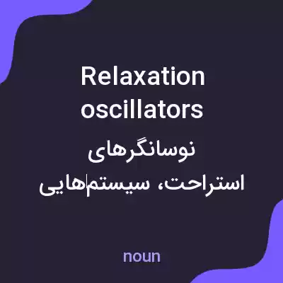 معنی relaxation oscillators به فارسی معنی relaxation oscillators به فارسی