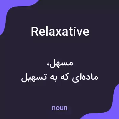 معنی relaxative به فارسی معنی relaxative به فارسی