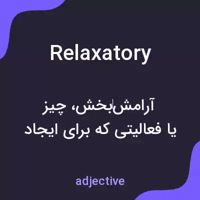 معنی relaxatory به فارسی