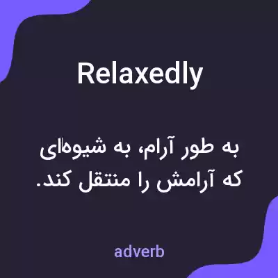 معنی relaxedly به فارسی معنی relaxedly به فارسی