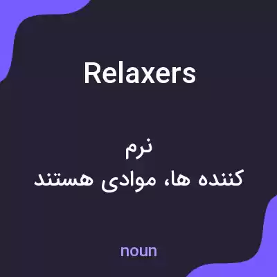معنی relaxers به فارسی معنی relaxers به فارسی