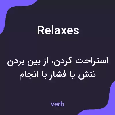 معنی relaxes به فارسی معنی relaxes به فارسی
