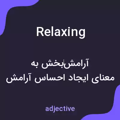 معنی relaxing به فارسی معنی relaxing به فارسی
