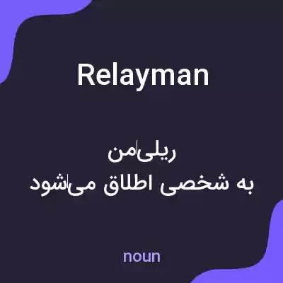 معنی relayman به فارسی معنی relayman به فارسی