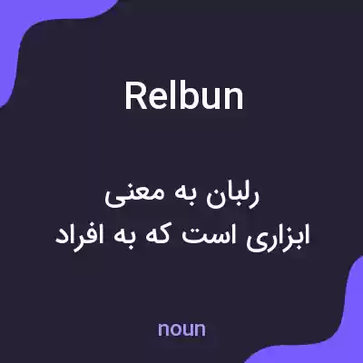 معنی relbun به فارسی معنی relbun به فارسی