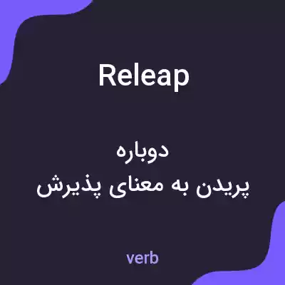 معنی releap به فارسی معنی releap به فارسی