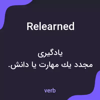 معنی relearned به فارسی معنی relearned به فارسی